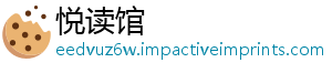悦读馆